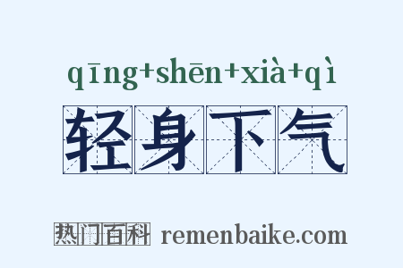 轻身下气是什么意思的图片